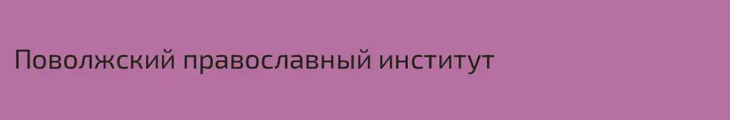Поволжский православный институт
